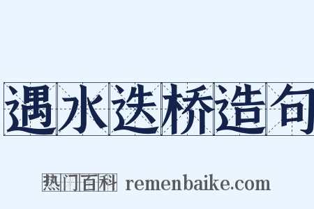 遇水迭桥造句是什么意思的图片